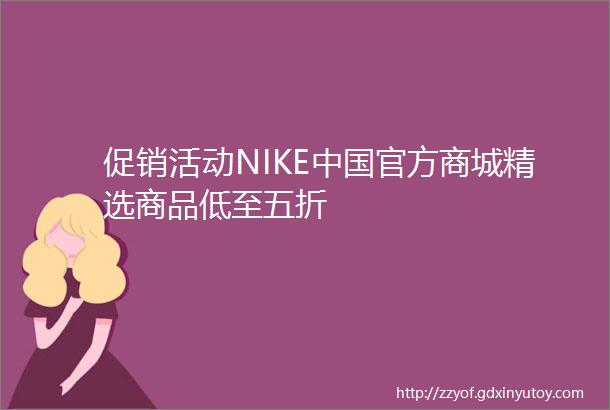 促销活动NIKE中国官方商城精选商品低至五折